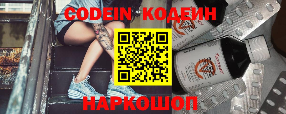 Кодеин Purple Drank Сафоново